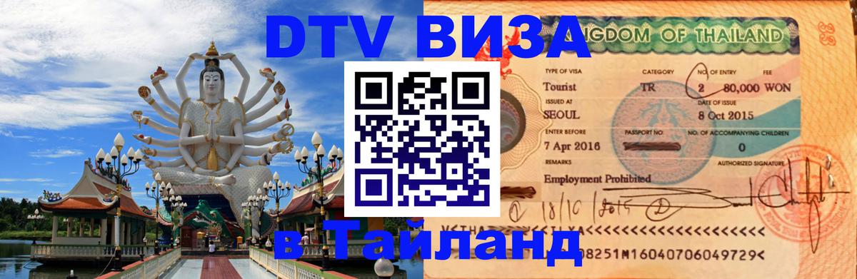 Цены на DTV визу в Таиланд — пакеты услуг, достаточно даже паспорта - 