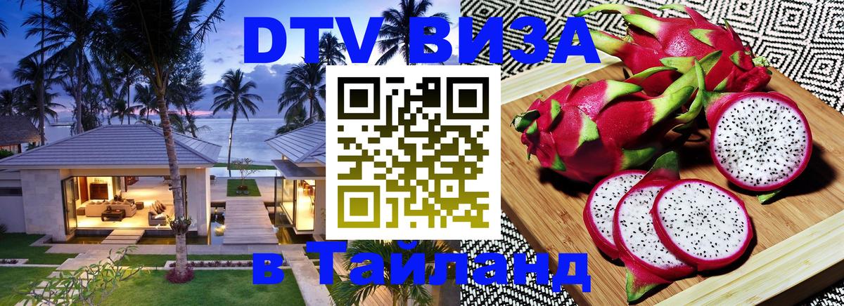 Сколько стоит DTV виза — актуальные цены, оформление даже без документов - Чианграй 
