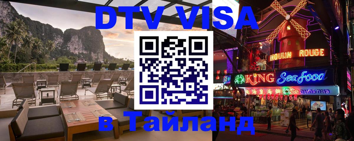 Destination Thailand Visa (DTV виза) 